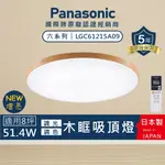 家家亮~附發票 保固5年 PANASONIC LED 增亮吸頂燈 木眶 國際牌 LGC61215A09 吸頂燈