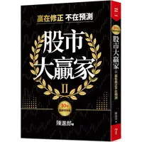 在飛比找蝦皮商城優惠-股市大贏家II（10年暢銷增修版）：贏在修正不在預測【金石堂