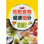 ☆與書相隨☆吃對食物健康100分 (增修版)☆康鑑文化☆趙濰☆二手