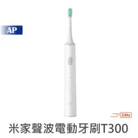 在飛比找蝦皮商城優惠-小米 米家聲波電動牙刷 T300【台灣現貨】聲波牙刷 電動牙