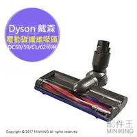 在飛比找樂天市場購物網優惠-日本代購 Dyson戴森 原廠 電動碳纖維毛刷吸頭 主吸頭 
