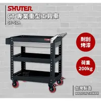 在飛比找蝦皮商城精選優惠-零件櫃工具車 CT-C1A  工具車〈SHUTER樹德〉工作