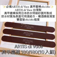 在飛比找蝦皮商城精選優惠-現貨十支組真甲磨棒❤️ARTiS di Voce  真甲磨棒