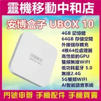 在飛比找Yahoo!奇摩拍賣優惠-安博盒子10 UBOX 10 [4+64GB]AI語音/電視