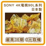[現貨送基本安裝]！SONY 索尼 4K HDR 55吋 BRAVIA電視 XRM-55X90L 日本製 SONY原廠