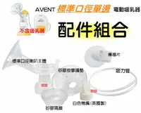 在飛比找樂天市場購物網優惠-AVENT 標準口徑PP單邊電動吸乳器配件SCF902 喇叭