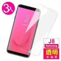 在飛比找momo購物網優惠-三星 Galaxy J8 9H透明玻璃鋼化膜手機保護貼(3入