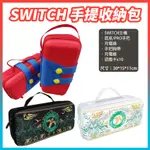 SWITCH 主機包 NS OLED 收纳包 瑪利歐 王國之淚 薩爾達 全配件收納 攜帶包 保護包 板橋超時空