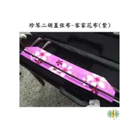 在飛比找i郵購優惠-蓋弦布 [網音樂城] 二胡 琴布 客家花布 紫色 桐花 珍琴