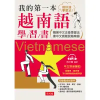 在飛比找蝦皮商城優惠-我的第一本越南語學習書︰簡易中文注音學習法會中文就能說越南語