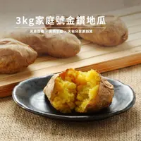 在飛比找蝦皮商城優惠-【北灣食安先生】家庭號金鑽烤藷(3kg/包) 冰烤地瓜｜台農