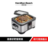 在飛比找樂天市場購物網優惠-美國 Hamilton Beach 漢美馳 5.6L 二合一