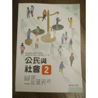 在飛比找蝦皮購物優惠-108課綱 高中 公民與社會2 課本 翰林 公民課本2 全新