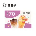 【白巷子】70元飲品兌換券(喜客券)