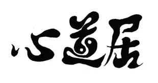 §心道居§ 龍脈石  手鍊 靈動數字密碼DNA 生命靈數 數字開運 幸運數字開運商品