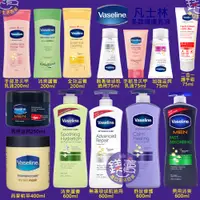 在飛比找蝦皮購物優惠-【鎂賣】 凡士林 VASELINE 全效滋養身體潤膚 多款乳