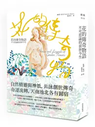 在飛比找TAAZE讀冊生活優惠-花的傳奇物語：不可思議的前世今生 (二手書)