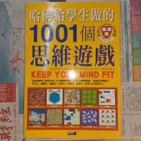 在飛比找蝦皮購物優惠-二手_洪銘澤_哈佛給學生做的1001個思維遊戲