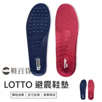 在飛比找蝦皮購物優惠-【鞋百貨】LOTTO 專業舒壓避震鞋墊 lotto 鞋墊 乳