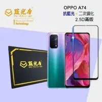 在飛比找樂天市場購物網優惠-OPPO A74 【藍光盾】 手機及平板濾藍光保護貼