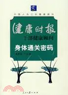 在飛比找三民網路書店優惠-身體通關密碼（簡體書）