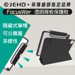 FOCUSWER 高透 IPAD 保護套硬殼 磁吸分離 喚醒翻蓋 筆槽充電 AIR5/6 10.9 PRO 11 保護殼