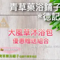 在飛比找蝦皮購物優惠-附發票＊青草藥浴鋪子＊📣優惠贈【大風草沐浴包】老薑✔️通過檢