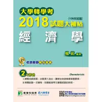 在飛比找金石堂優惠-大學轉學考2018試題大補帖【經濟學】（106年試題）