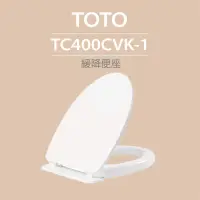 在飛比找momo購物網優惠-【TOTO】緩降便座(TC400CVK-1)