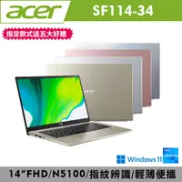 在飛比找生活市集優惠-【ACER】SF114-34 14吋輕薄窄邊框筆電 N510