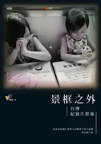 在飛比找誠品線上優惠-景框之外: 台灣紀錄片群像