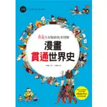 漫畫貫通世界史（3）從十字軍東征到大航海時期[88折]11100795610 TAAZE讀冊生活網路書店