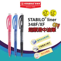 在飛比找蝦皮商城優惠-【STABILO思筆樂】liner 348F/XF 超順滑中