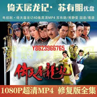 【中陽】蘇有朋版倚天屠龍記電視劇優盤40集 倚天屠龍記U盤 國語/粵語可選