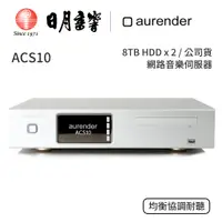 在飛比找蝦皮商城優惠-aurender ACS10 音樂伺服器｜8TB HDD x