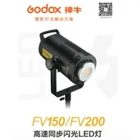 在飛比找樂天市場購物網優惠-【eYe攝影】預購 Godox FV150 FV200 高速