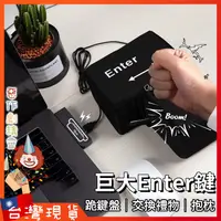 在飛比找蝦皮購物優惠-巨大Enter鍵 交換禮物【🧚‍♂️惡作劇精靈🧚‍♀️】生日