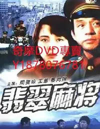 在飛比找Yahoo!奇摩拍賣優惠-DVD 1987年 翡翠麻將 電影