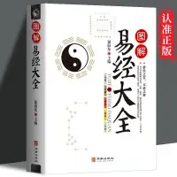 在飛比找蝦皮購物優惠-圖解易經大全 易經基礎入門 原文版文白對照詳解 周易全書暢銷