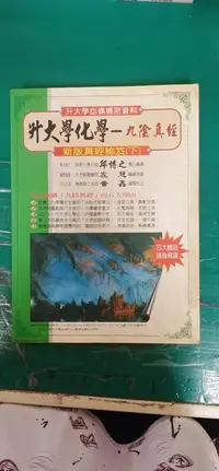 在飛比找露天拍賣優惠-無書寫 無劃記 高中參考書 升大學化學 九陰真經 新版真經秘