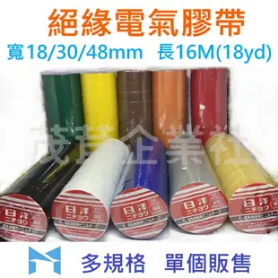 日洋 絕緣電氣膠帶 16M(18yd) 橘 咖啡 透明 黑白紅灰綠黃藍 18/30/48mm PVC 電工膠帶 電火布