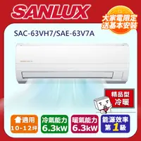 在飛比找PChome24h購物優惠-SANLUX台灣三洋【SAE-63V7A/SAC-63VH7