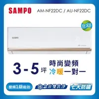 在飛比找森森購物網優惠-(送基本安裝) SAMPO 聲寶 3-5坪R32一級變頻冷暖