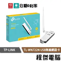 在飛比找蝦皮商城優惠-TP-Link TL-WN722N V3 150M高增益 U