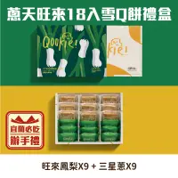 在飛比找台灣好農優惠-【Qookie】蔥天旺來18入-雪Q餅(綜合)禮盒-宜蘭必吃