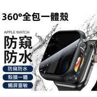 在飛比找蝦皮購物優惠-升級款360°防窺防水殼 Apple Watch 全包錶殼 