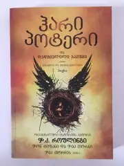 Harry Potter & Cursed Child- Rowling; ჰარი პოტერი და დაწყევლილი ბავშვი- GEORGIAN