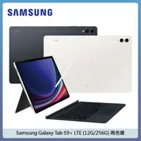 在飛比找法雅客網路商店優惠-SAMSUNG 三星 Tab S9+ LTE (12G/25