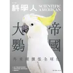 科學人雜誌 8月號/ 2023：日不落大鸚帝國[9折] TAAZE讀冊生活網路書店