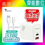 【限量1搭1】ADATA 威剛 USB電源供應器 33W高速雙孔快充 充電器 豆腐頭 快充頭 TYPE-C/USB充電